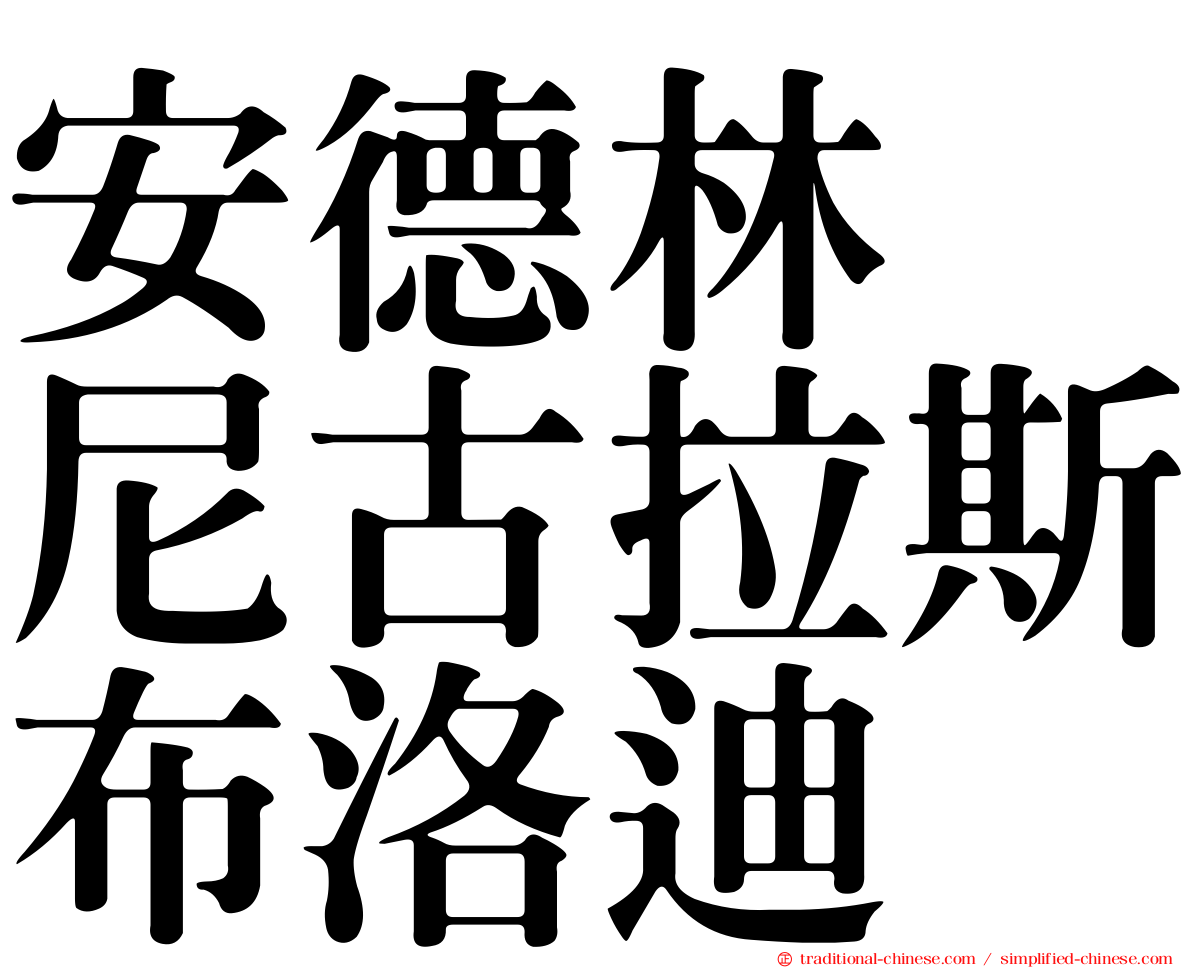 安德林　尼古拉斯布洛迪